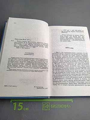 Грани Агни Йоги. 1971 г. XII