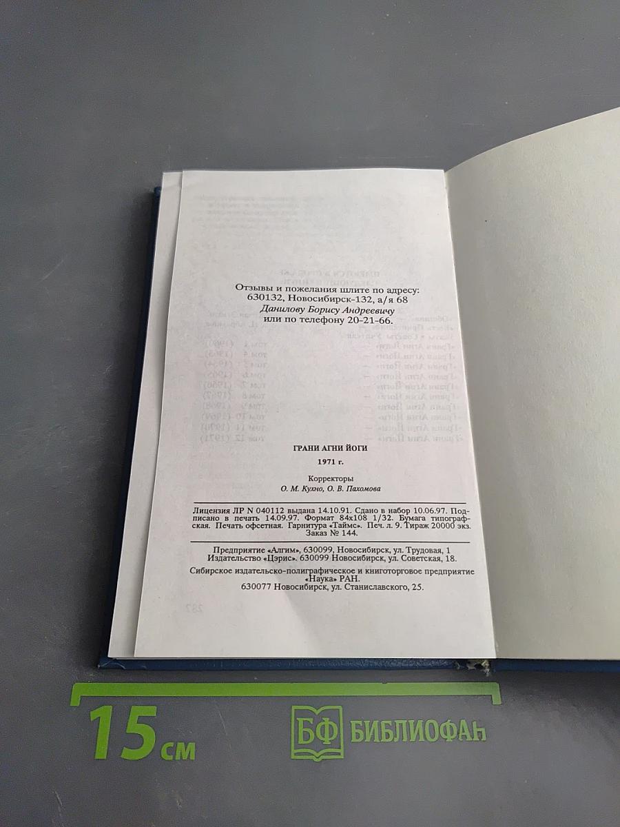 Грани Агни Йоги. 1971 г. XII