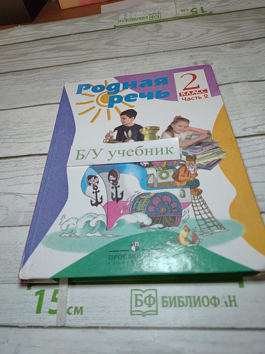 Родная речь 2 класс Часть 2