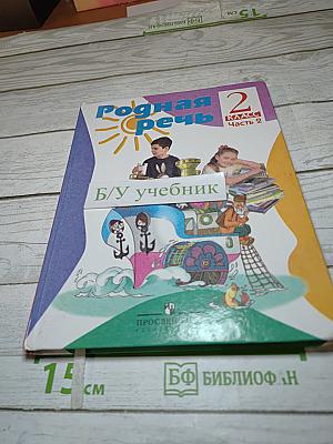 Родная речь 2 класс Часть 2