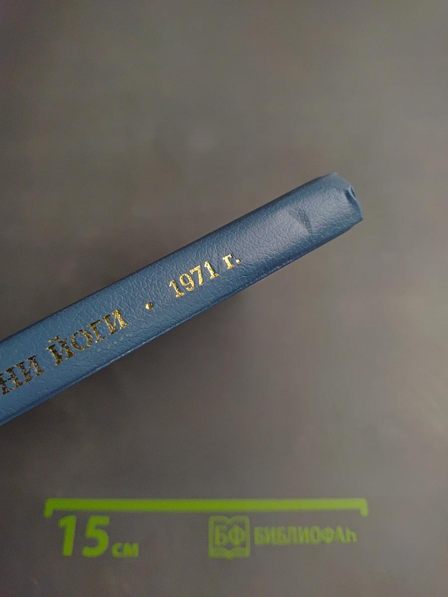 Грани Агни Йоги. 1971 г. XII