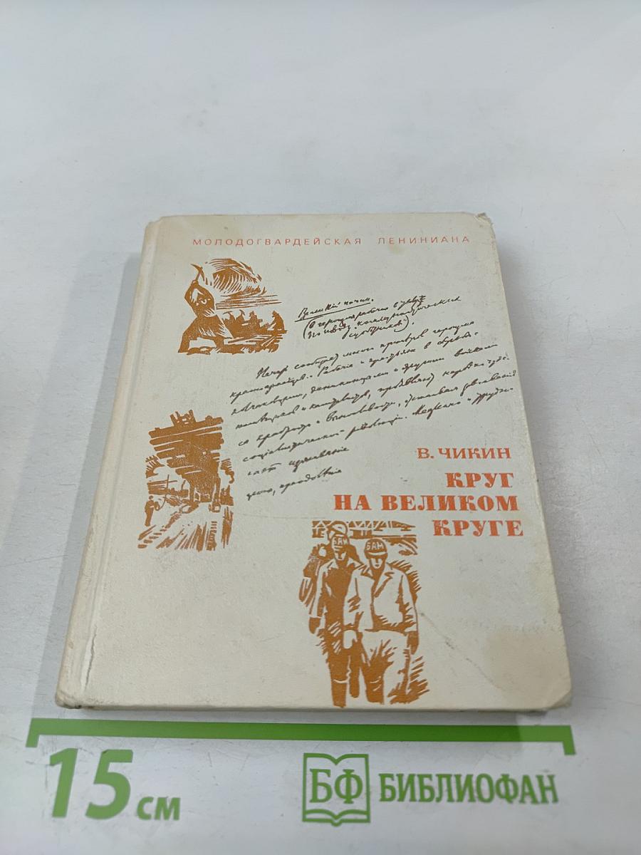 Круг на великом круге: Конспекты и размышления