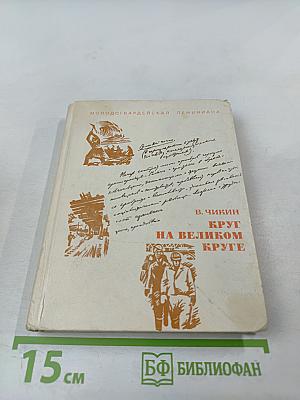 Круг на великом круге: Конспекты и размышления