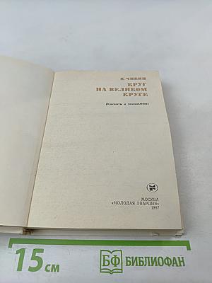 Круг на великом круге: Конспекты и размышления