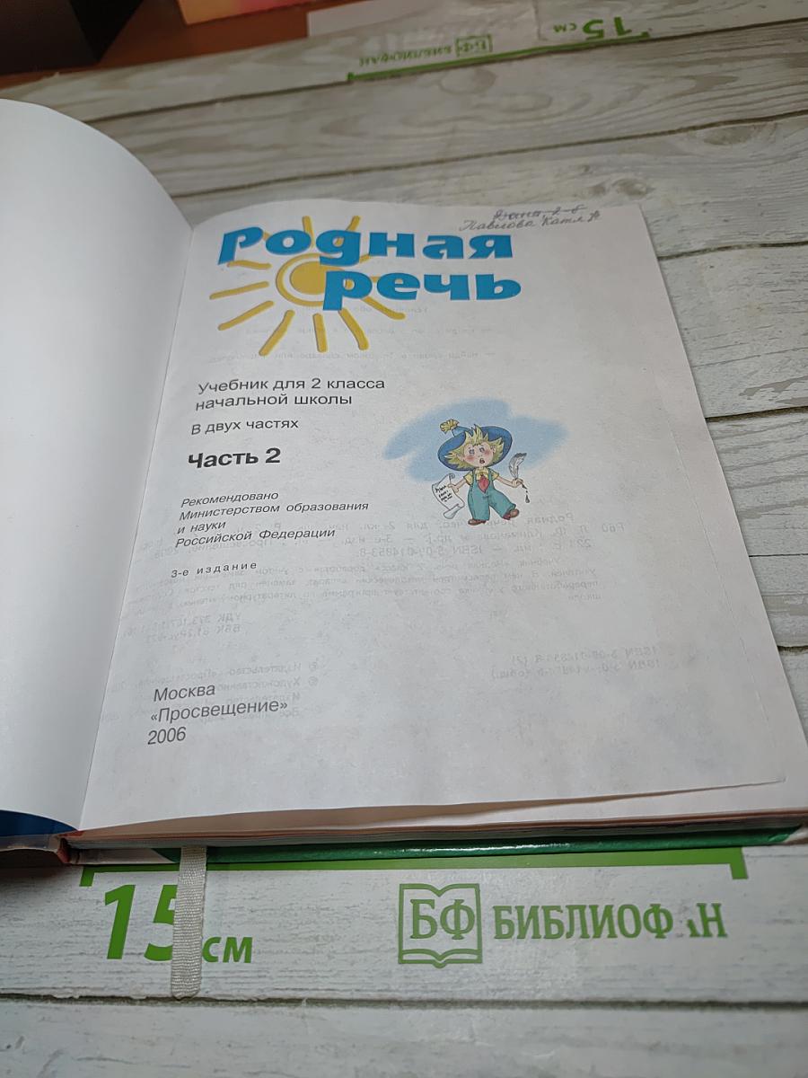 Родная речь 2 класс Часть 2