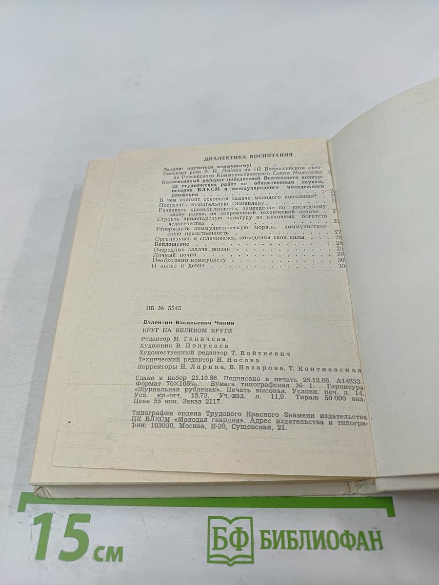 Круг на великом круге: Конспекты и размышления