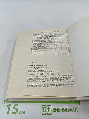 Круг на великом круге: Конспекты и размышления