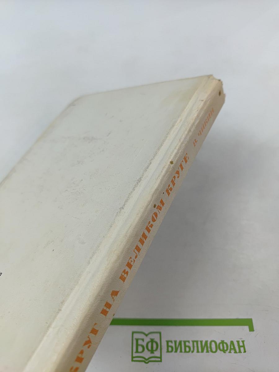 Круг на великом круге: Конспекты и размышления