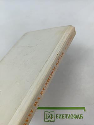 Круг на великом круге: Конспекты и размышления