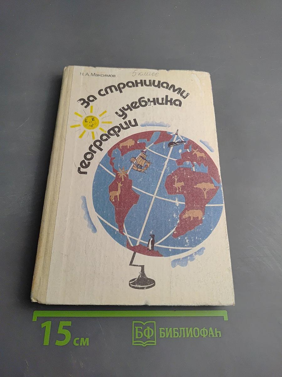 За страницами учебника географии