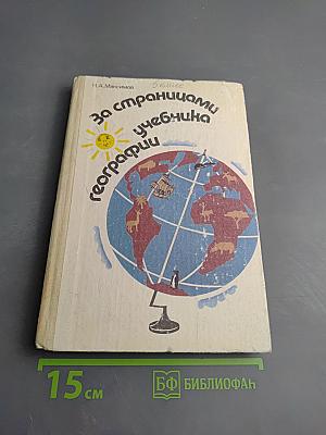 За страницами учебника географии
