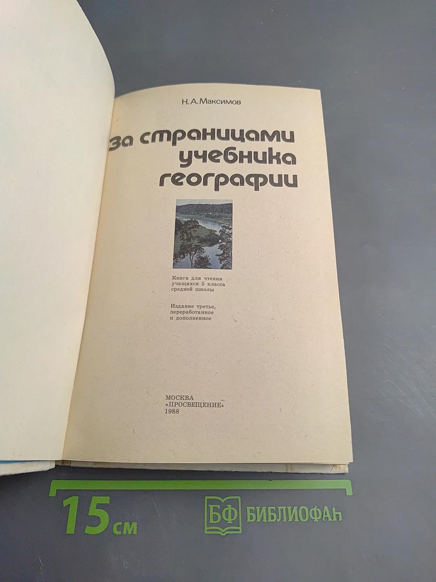 За страницами учебника географии