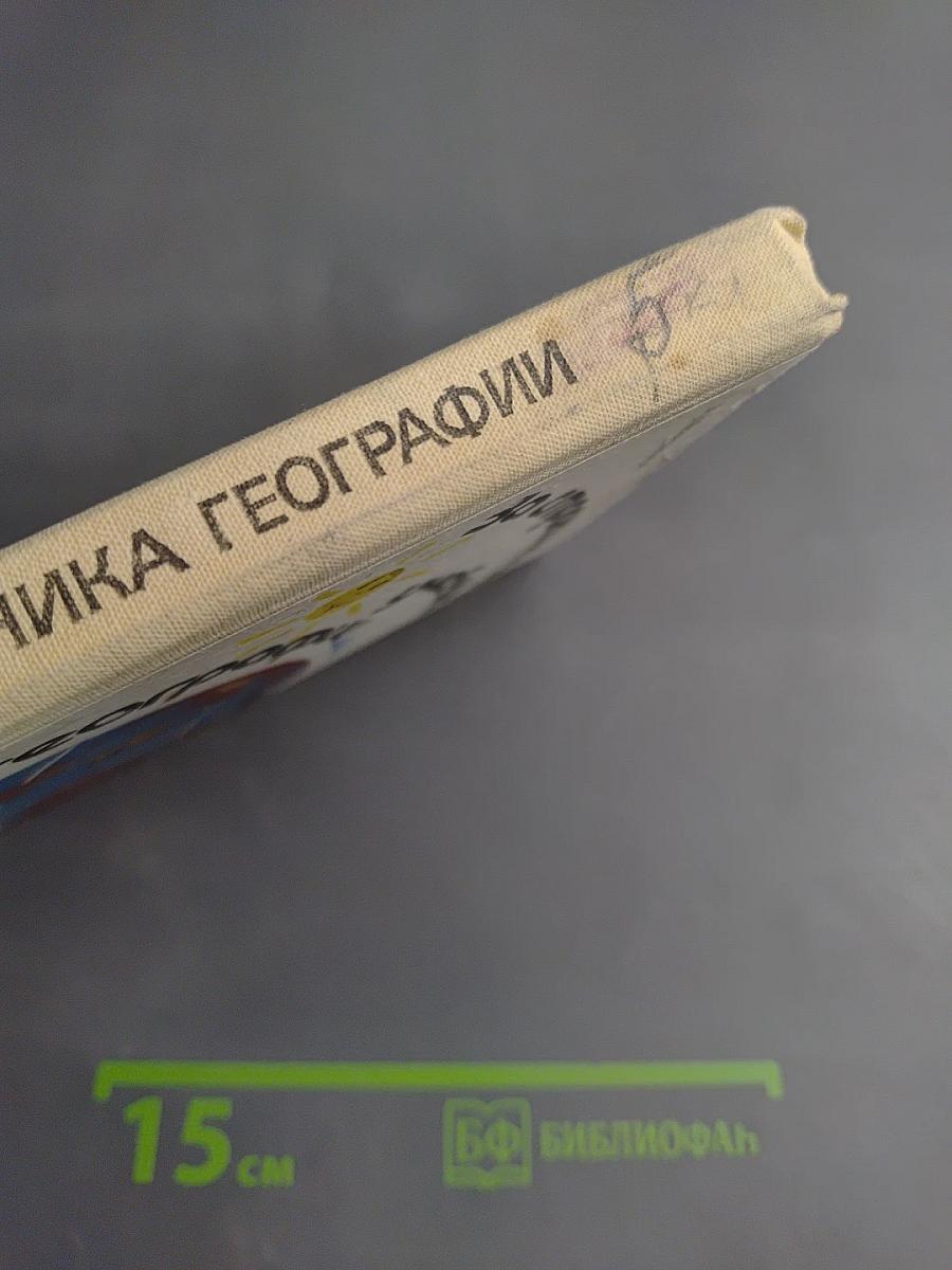 За страницами учебника географии