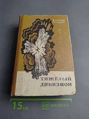 Тяжелый дивизион