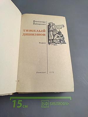 Тяжелый дивизион