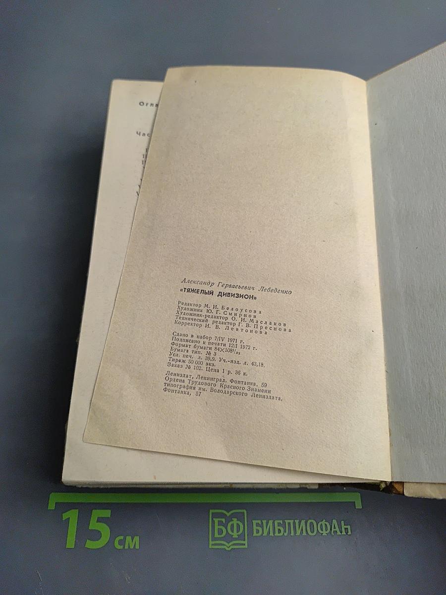 Тяжелый дивизион