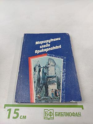 Маршрутами слави Прикарпаття