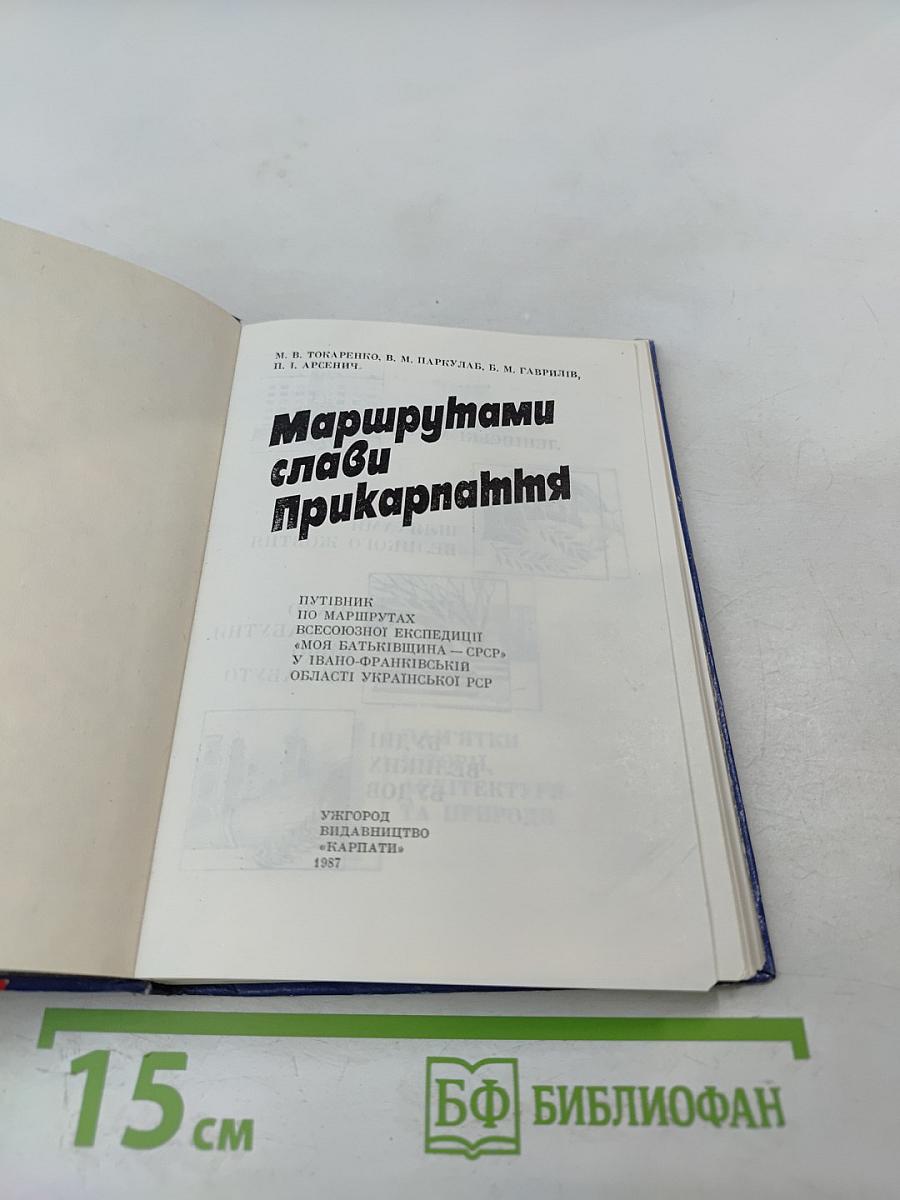 Маршрутами слави Прикарпаття
