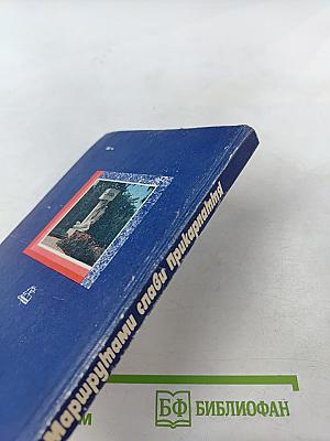 Маршрутами слави Прикарпаття