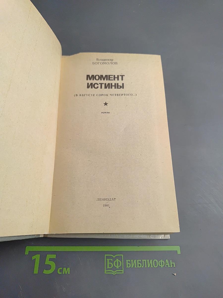 Момент истины