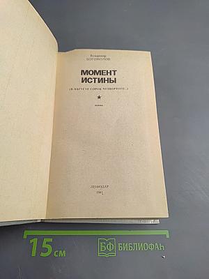 Момент истины
