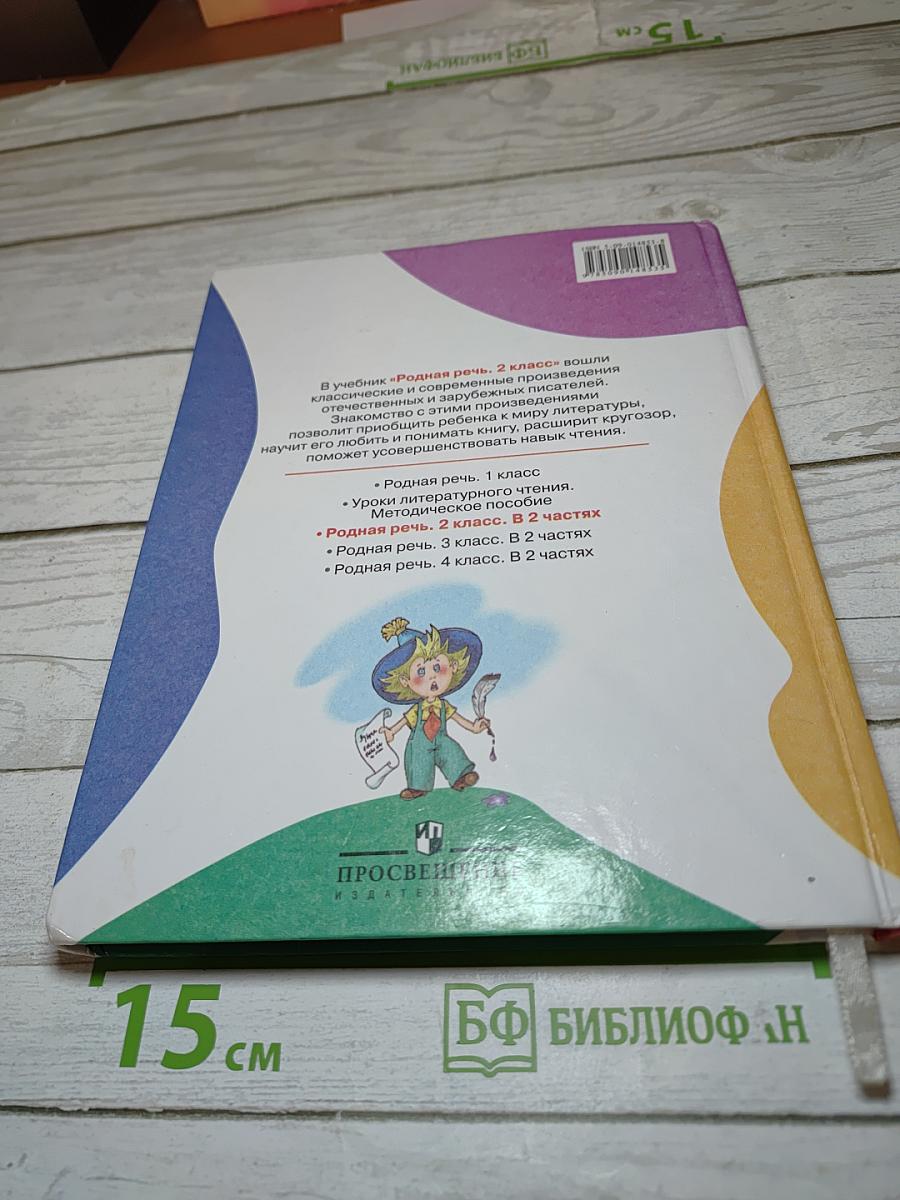 Родная речь 2 класс Часть 2