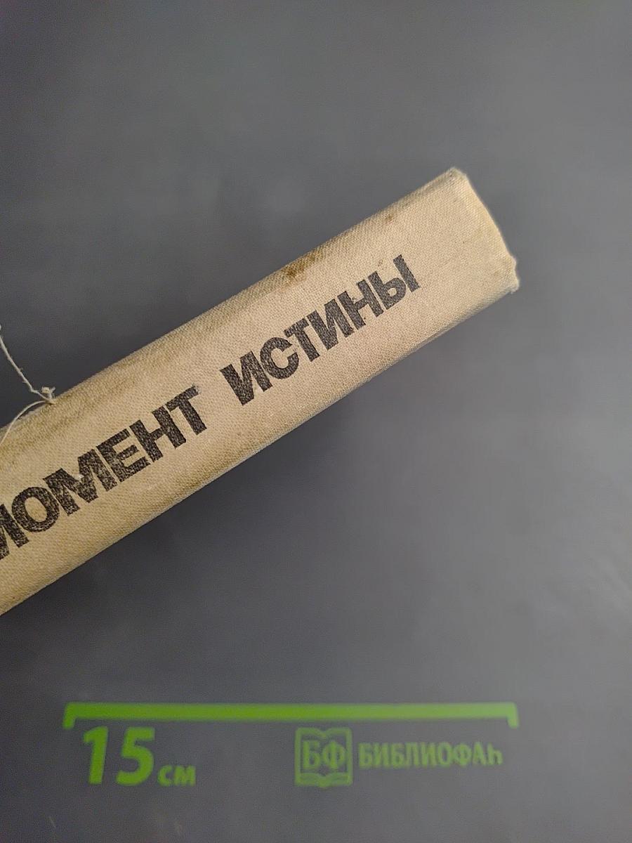 Момент истины