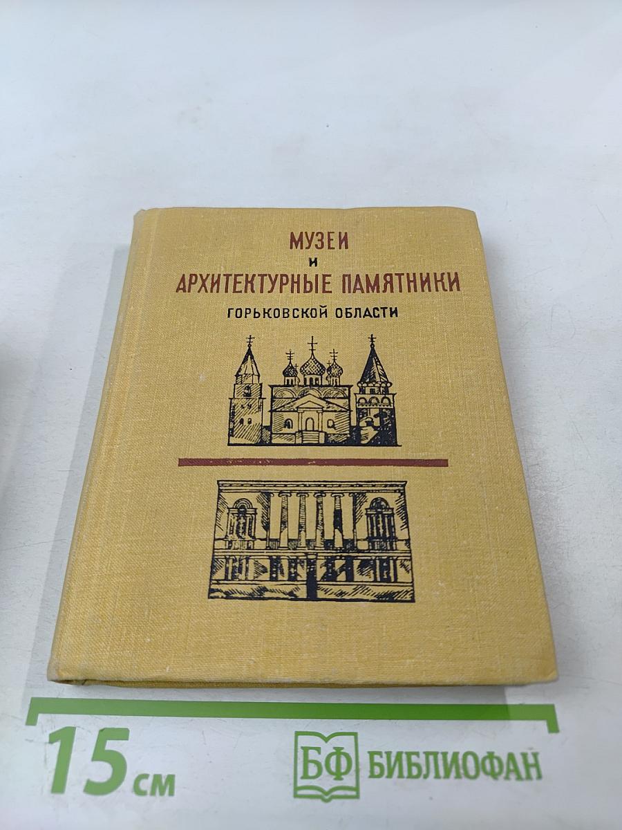 Музеи и архитектурные памятники Горьковской области
