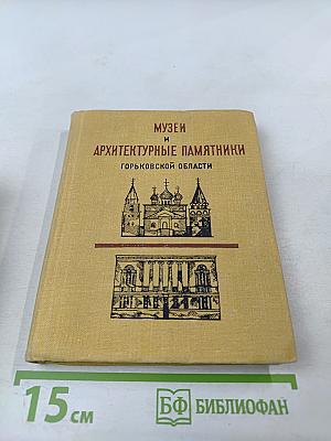 Музеи и архитектурные памятники Горьковской области