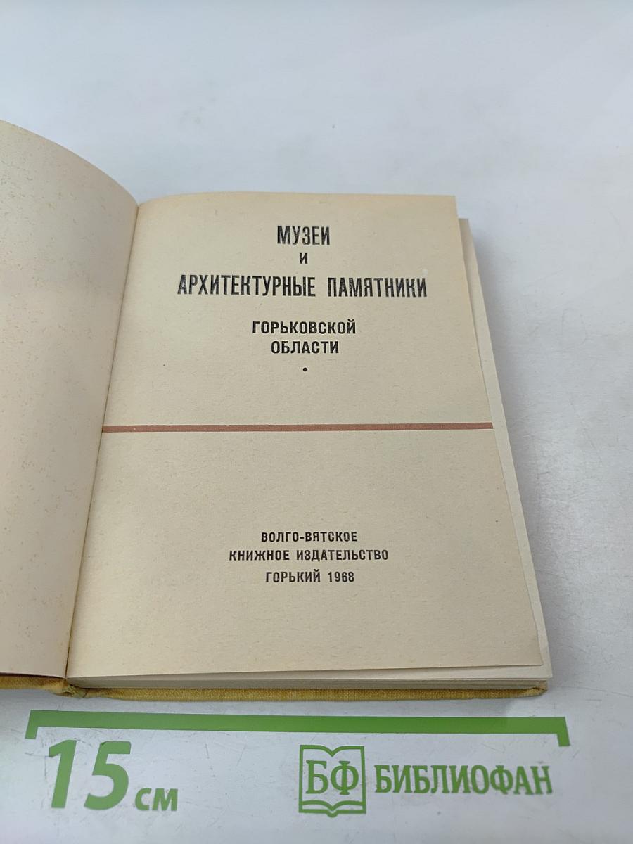 Музеи и архитектурные памятники Горьковской области