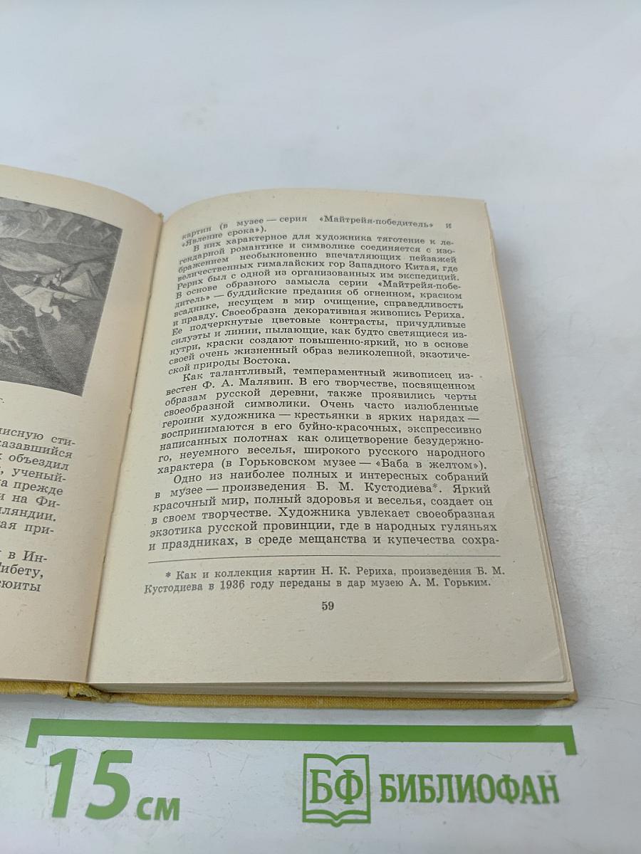 Музеи и архитектурные памятники Горьковской области