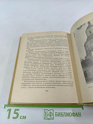 Музеи и архитектурные памятники Горьковской области