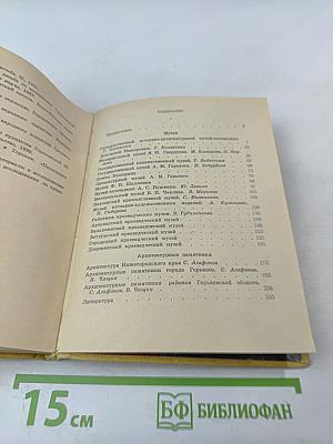 Музеи и архитектурные памятники Горьковской области