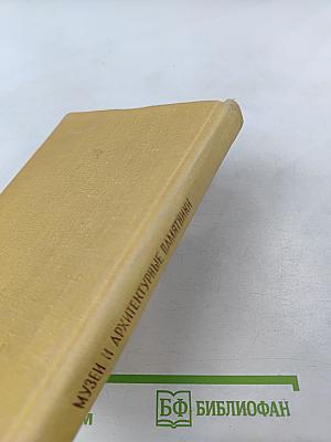 Музеи и архитектурные памятники Горьковской области