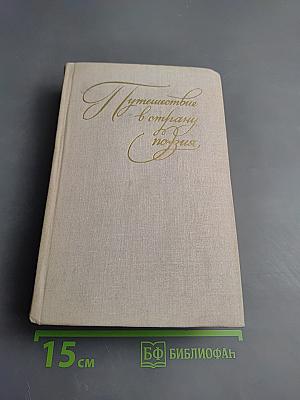 Путешествие в страну поэзия. Книга 2