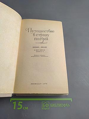 Путешествие в страну поэзия. Книга 2
