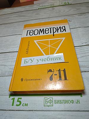 Геометрия 7-11 классы