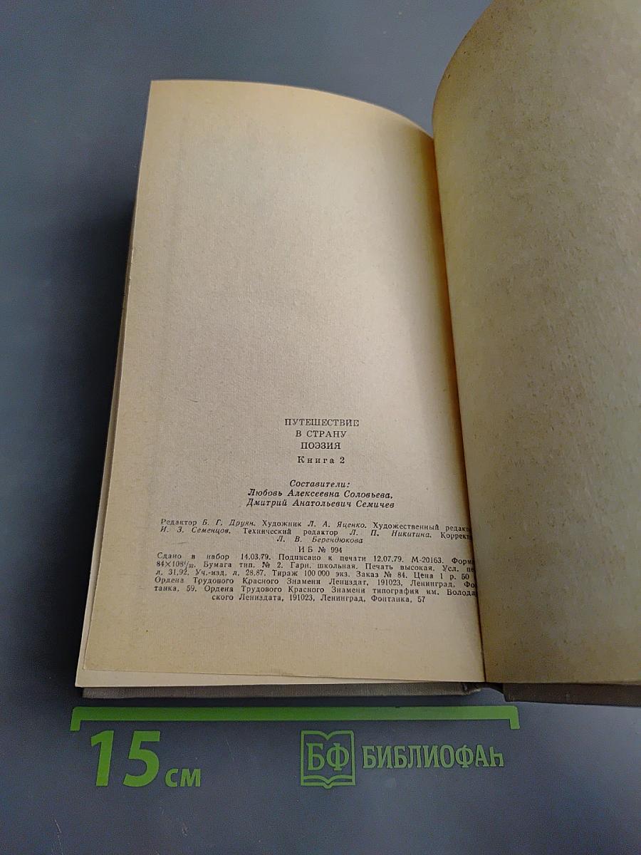 Путешествие в страну поэзия. Книга 2