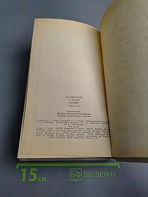 Путешествие в страну поэзия. Книга 2