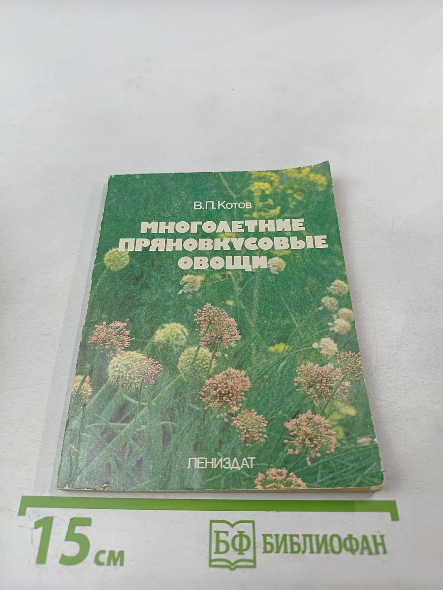 Многолетние пряновкусовые овощи