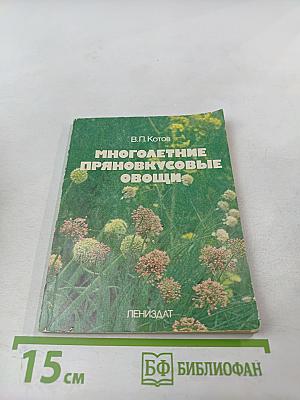 Многолетние пряновкусовые овощи