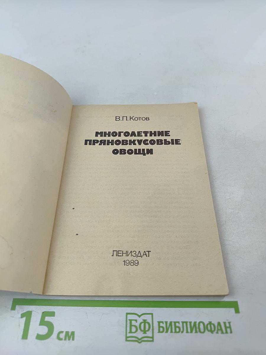 Многолетние пряновкусовые овощи