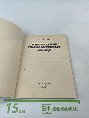 Многолетние пряновкусовые овощи