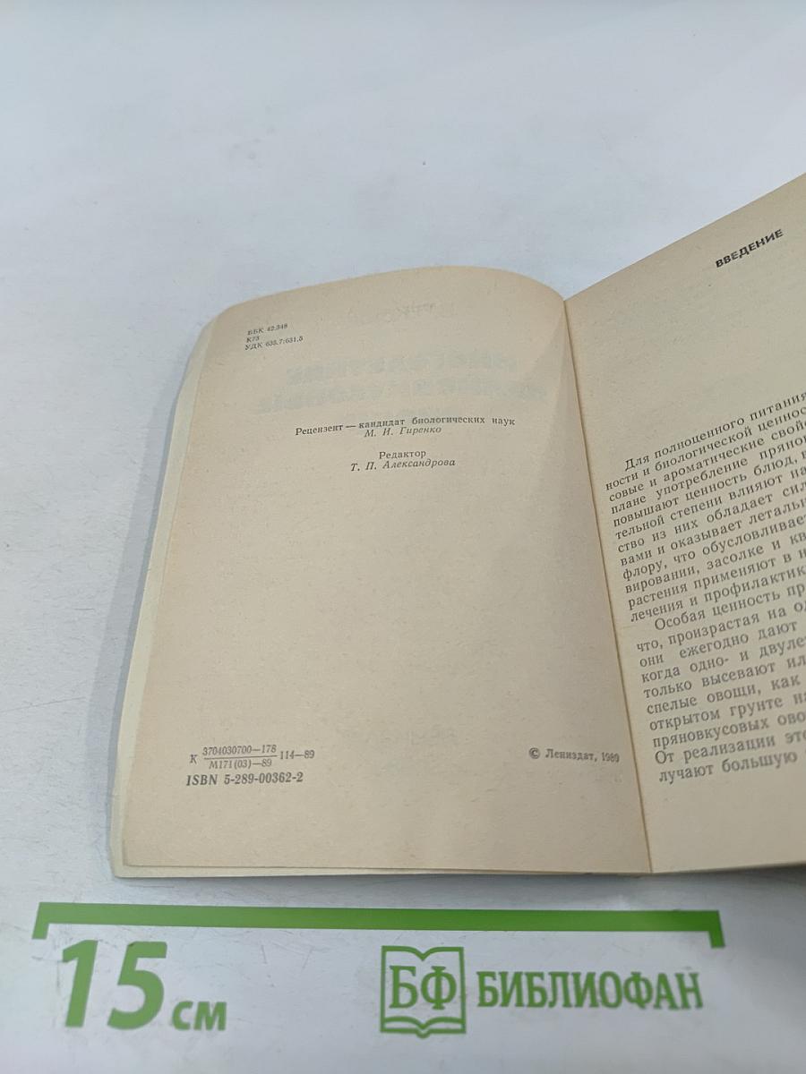 Многолетние пряновкусовые овощи