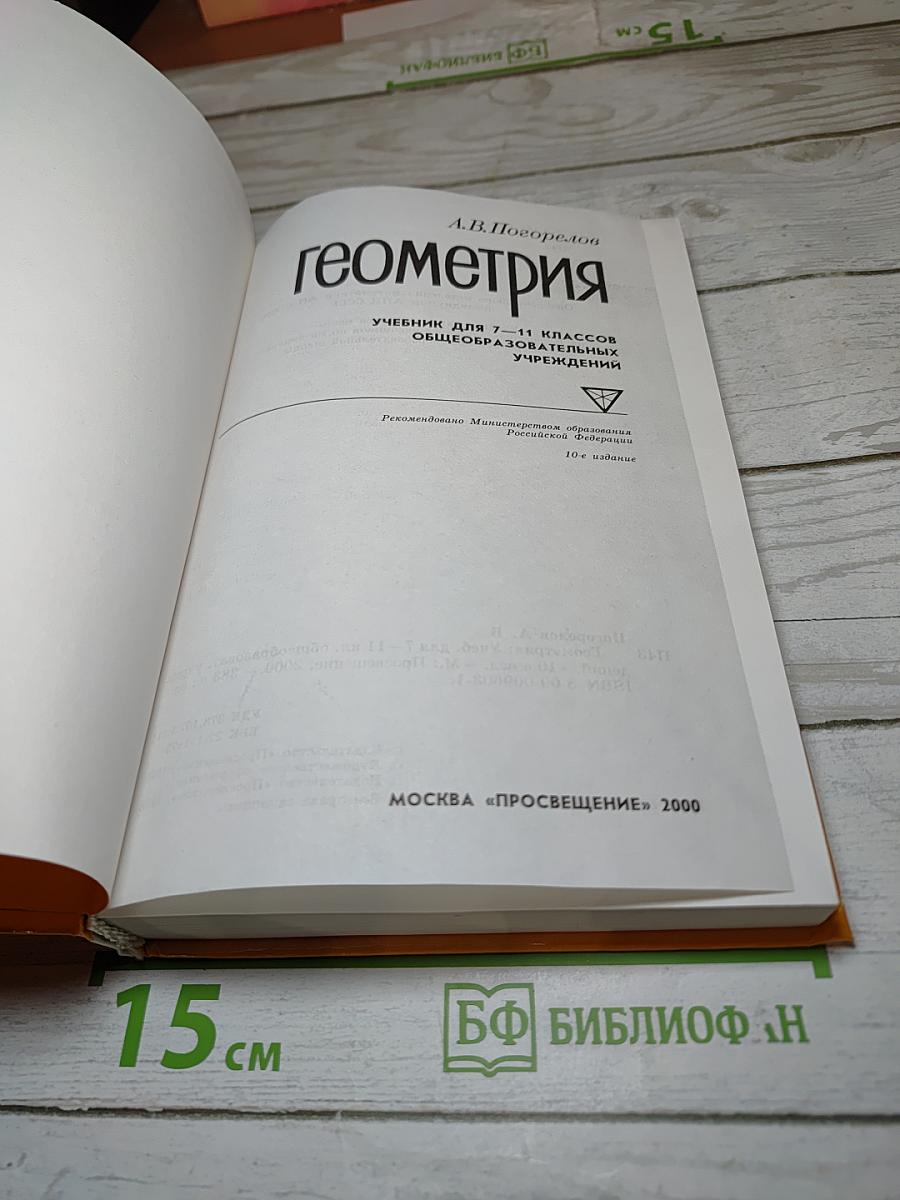 Геометрия 7-11 классы
