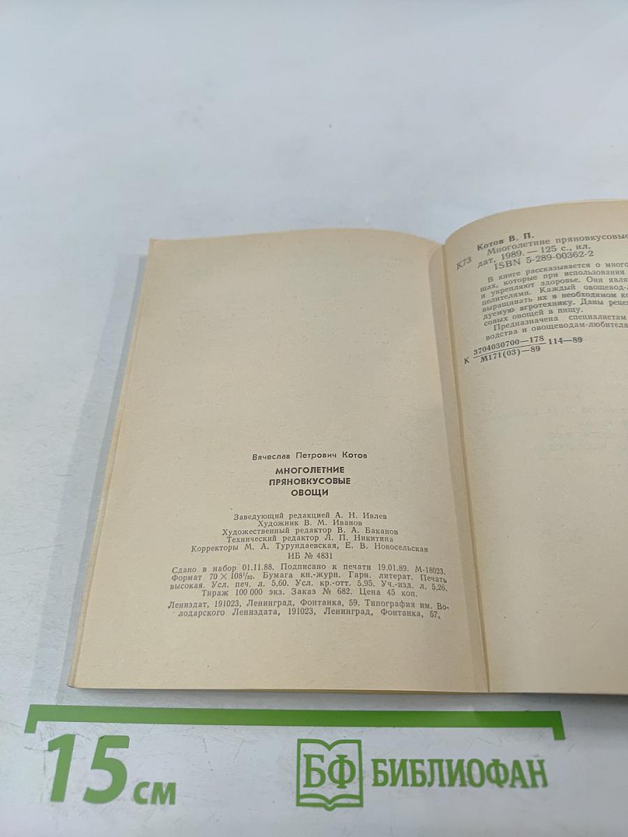 Многолетние пряновкусовые овощи