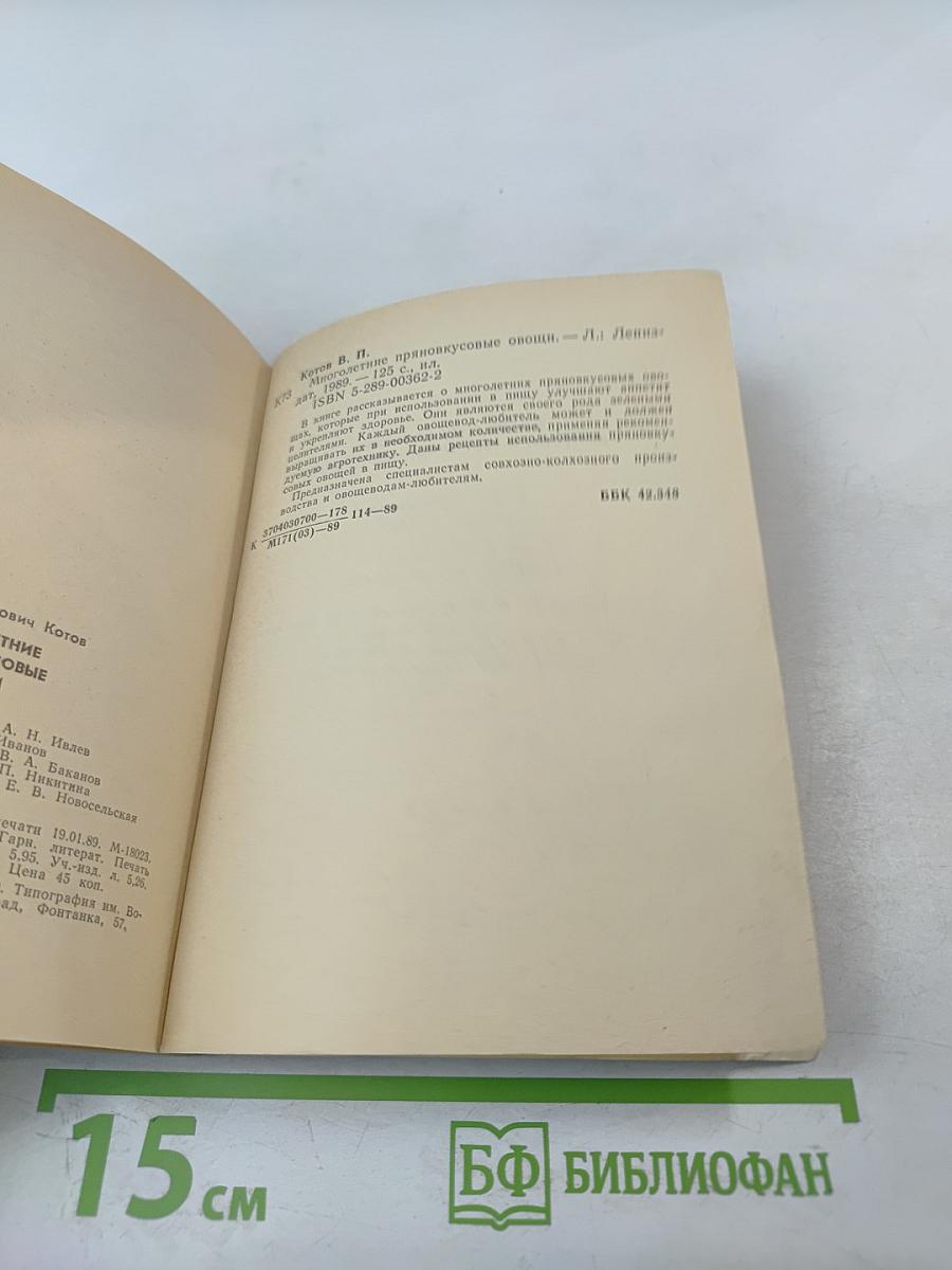 Многолетние пряновкусовые овощи