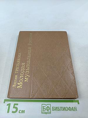 Молодая музыкальная Россия