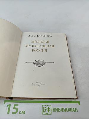 Молодая музыкальная Россия
