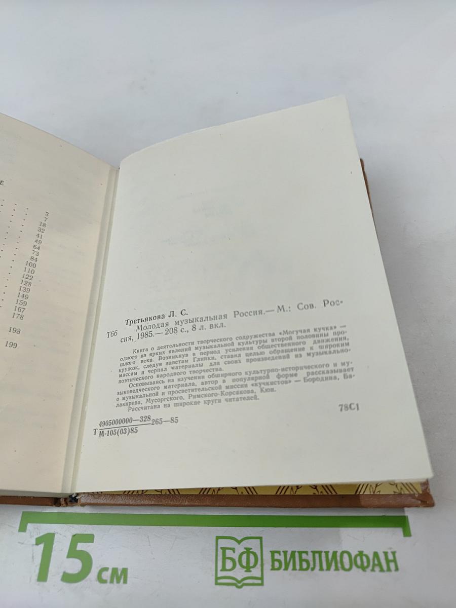 Молодая музыкальная Россия